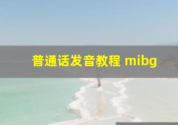 普通话发音教程 mibg